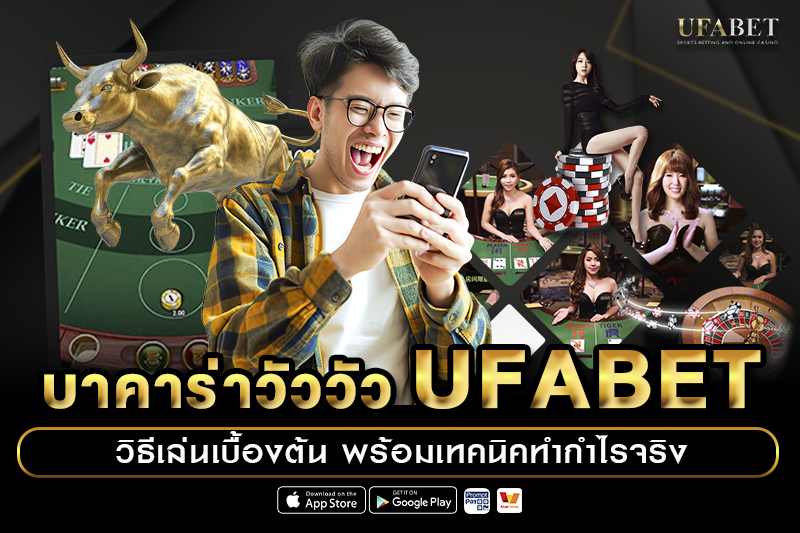 บาคาร่าวัววัว UFABET
