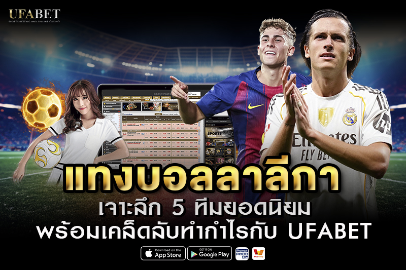 แทงบอลลาลีกา UFABET