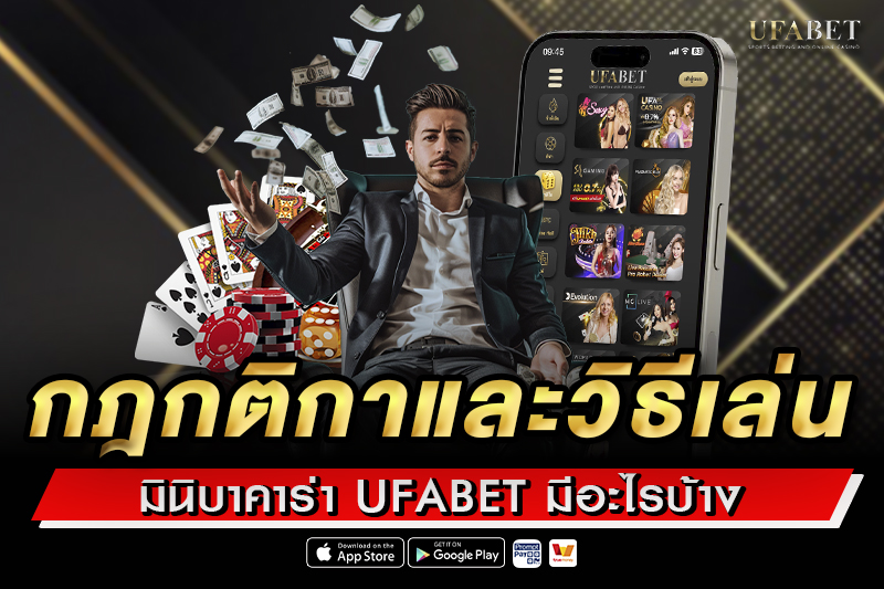 กติกาและวิธีเล่น มินิบาคาร่า