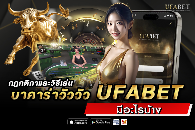 กติกาและวิธีเล่น บาคาร่าวัววัว