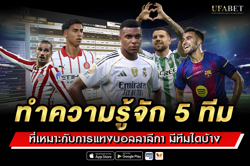 ทำความรู้จัก 5 ทีมที่เหมาะกับการ แทงบอลลาลีกา