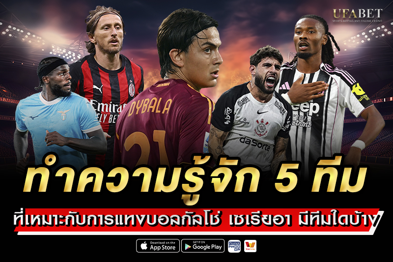 ทำความรู้จัก 5 ทีมที่เหมาะกับการ แทงบอลกัลโช่ เซเรียอา