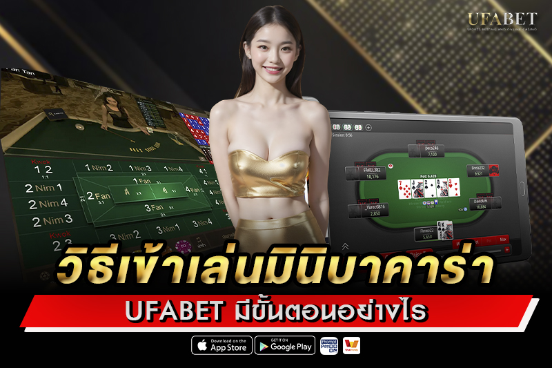 วิธีเข้าเล่น มินิบาคาร่า UFABET