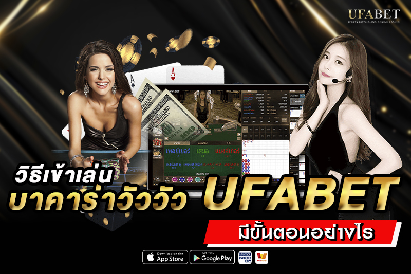 วิธีเข้าเล่น บาคาร่าวัววัว UFABET