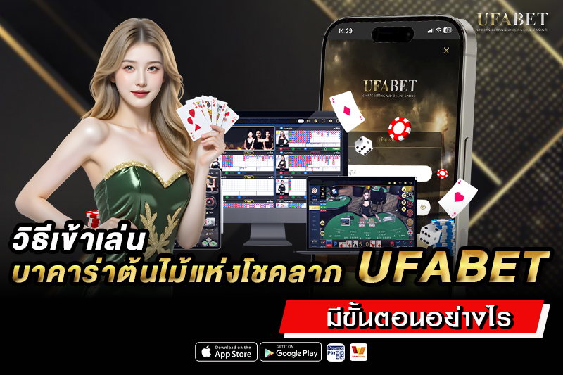วิธีเข้าเล่น บาคาร่าต้นไม้แห่งโชคลาภ UFABET