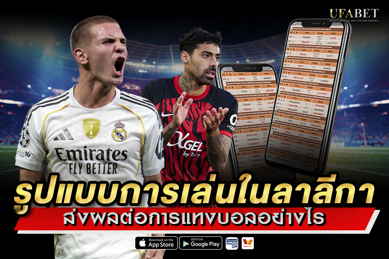 รูปแบบการเล่นในลาลีกา