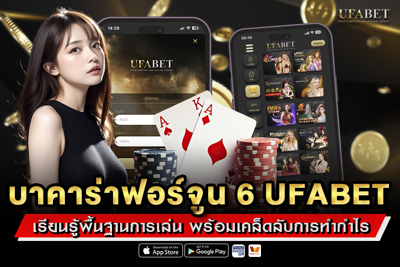 บาคาร่าฟอร์จูน 6 UFABET