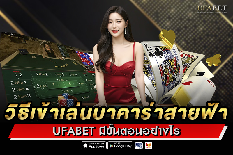 วิธีเข้าเล่นบาคาร่าสายฟ้า UFABET