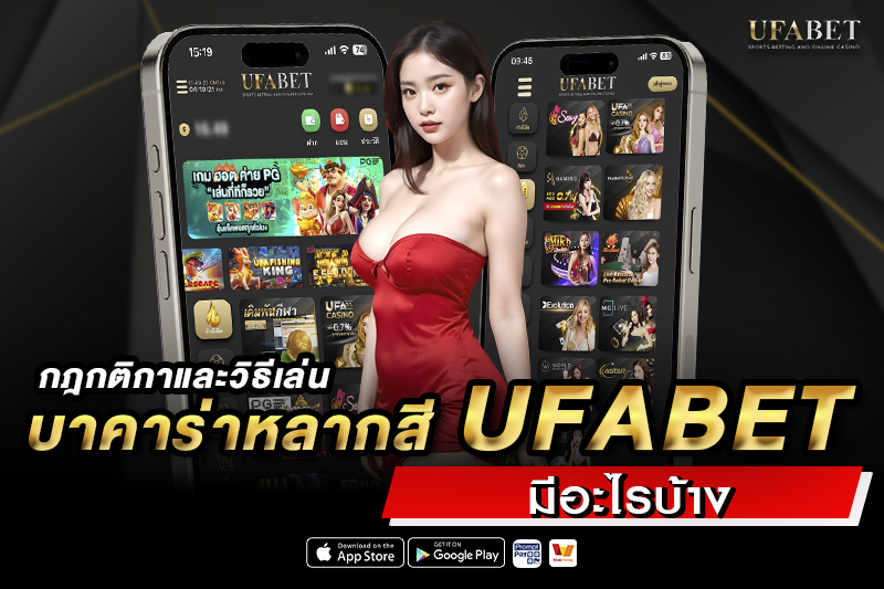 กติกาและวิธีเล่นบาคาร่าหลากสี