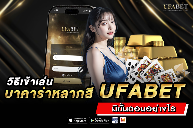 วิธีเข้าเล่นบาคาร่าหลากสี UFABET