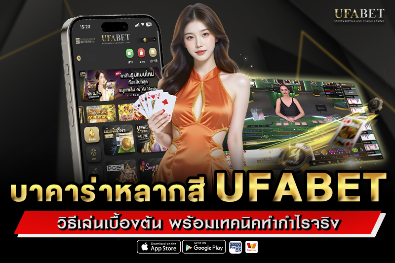 บาคาร่าหลากสี UFABET