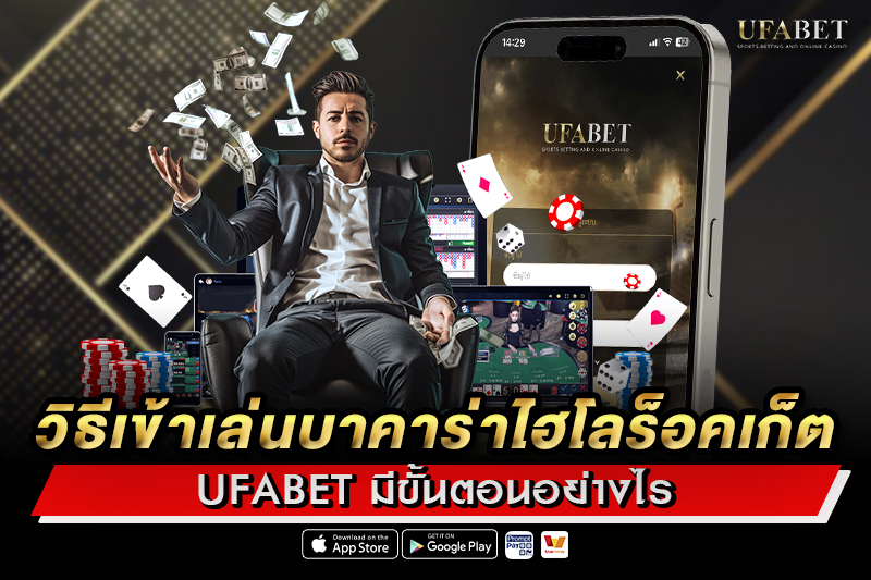 วิธีเข้าเล่นบาคาร่าไฮโลร็อคเก็ต UFABET